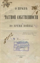 О праве частной собственности во время войны