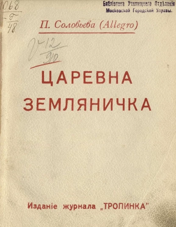 Царевна Земляничка. Пьеса в стихах