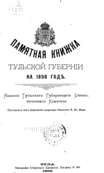 Памятная книжка Тульской губернии на 1898 год