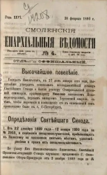 Смоленские епархиальные ведомости, № 4. Год 26. 28 февраля 1890 года
