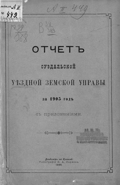 Отчет Суздальской уездной земской управы за 1905 год с приложениями