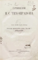 Сочинения Николая Саввича Тихонравова. Том 3. Часть 2. Русская литература XVIII и XIX веков. Приложения