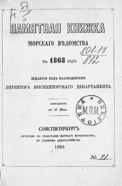 Памятная книжка Морского ведомства на 1868 год. Исправлено по 17 мая
