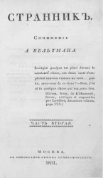 Странник. Часть 2