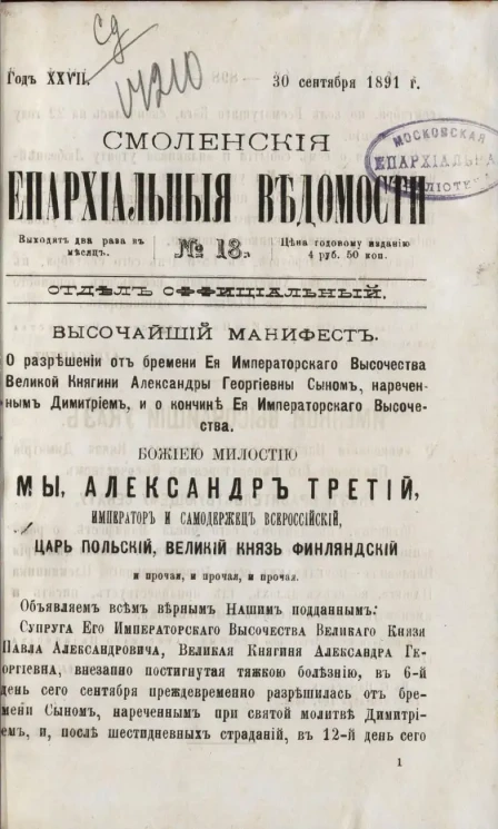 Смоленские епархиальные ведомости, № 18. Год 27. 30 сентября 1891 года