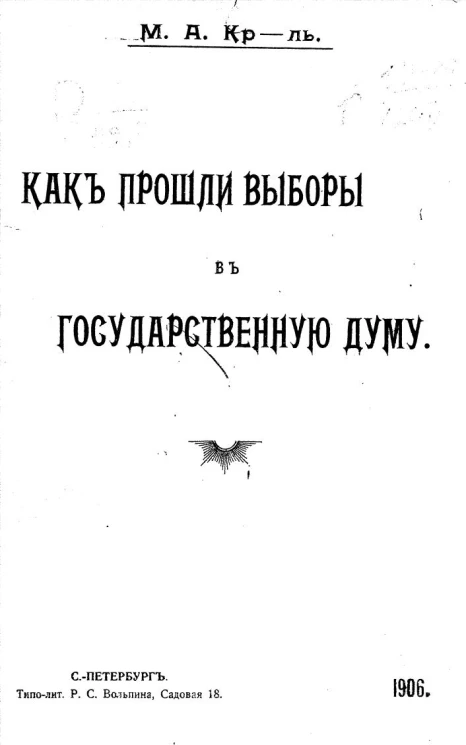 Как прошли выборы в Государственную Думу