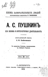Жизнь замечательных людей. Биографическая библиотека Ф. Павленкова. А.С. Пушкин, его жизнь и литературная деятельность. Биографический очерк
