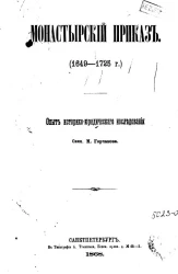 Монастырский приказ (1649-1725 годы). Опыт историко-юридического исследования