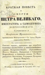 Краткая повесть о смерти Петра Великого, Императора и Самодержца Всероссийского