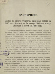 Заключение совета по отчету общества Брянского завода за 1907 год, балансу на 1-е января 1908 года, плану действий и смете на 1908 год