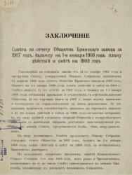 Заключение совета по отчету общества Брянского завода за 1907 год, балансу на 1-е января 1908 года, плану действий и смете на 1908 год