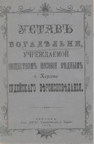 Устав богадельни, учреждаемой обществом пособия бедным города Херсона иудейского вероисповедания