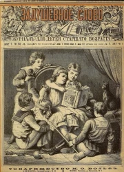 Задушевное слово. Том 25. 1892 год. Выпуск 6. Журнал для детей старшего возраста