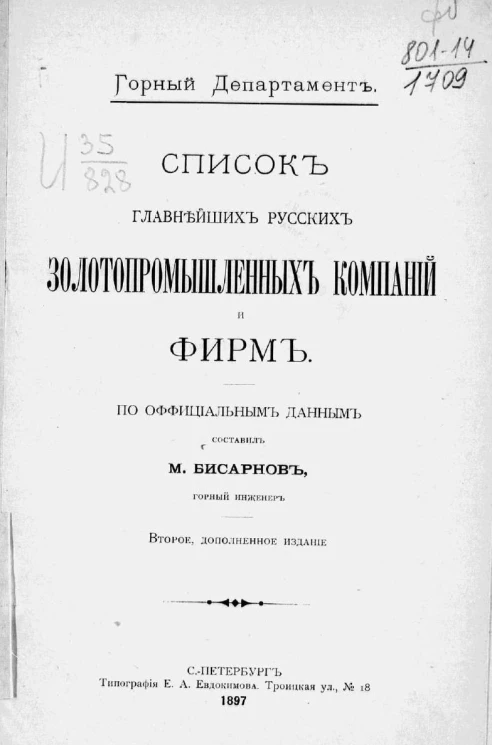Горный департамент. Список главнейших русских золотопромышленных компаний и фирм. Издание 2