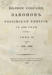 Полное собрание законов Российской империи, с 1649 года. Том 2. 1676-1688