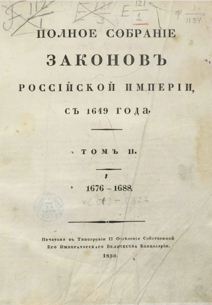 Полное собрание законов Российской империи, с 1649 года. Том 2. 1676-1688