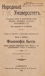 Народный университет. Популярные лекции по естествознанию, истории, философии, землеведению, литературе, обществоведению и прочее. Выпуск 1. Философия бытия. Душа, материя, жизненная сила. Жизнь и её происхождение. Смерть и бессмертие