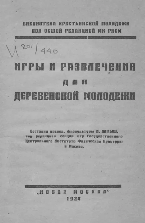 Библиотека крестьянской молодежи. Игры и развлечения для деревенской молодежи