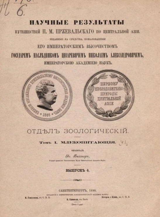 Научные результаты путешествий Н.М. Пржевальского по Центральной Азии. Отдел зоологический. Выпуск 4. Том 1. Часть 1