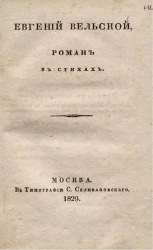 Евгений Вельской. Роман в стихах