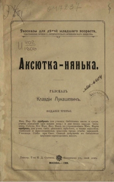 Рассказы для детей младшего возраста, удостоенные премии Санкт-Петербургского Фребелевского общества. Аксютка-нянька. Рассказ Клавдии Лукашевич. Издание 3