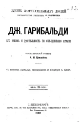 Жизнь замечательных людей. Биографическая библиотека Ф. Павленкова. Дж. Гарибальди, его жизнь и роль в объединении Италии. Биографический очерк