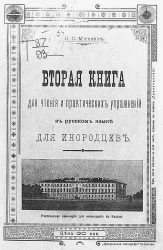 Вторая книга для чтения и практических упражнений в русском языке для инородцев