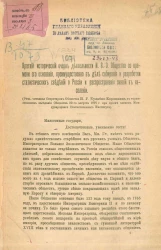 Краткий исторический очерк деятельности И.В.Э. общества со времени его основания, преимущественно в деле собирания и разработки статистических сведений о России и распространения знаний в населении