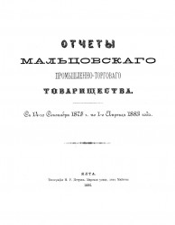 Отчеты Мальцовского промышленно-торгового товарищества. С 14-го сентября 1875 года по 1-е апреля 1883 года