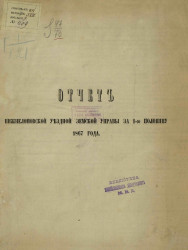 Отчет Нижнеломовской уездной земской управы за 1-ю половину 1867 года