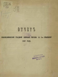 Отчет Нижнеломовской уездной земской управы за 1-ю половину 1867 года