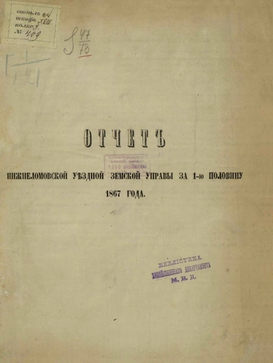 Отчет Нижнеломовской уездной земской управы за 1-ю половину 1867 года