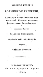 Древняя история Волынской губернии, служащая продолжением первобытной истории народов Государства Российского
