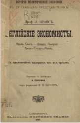 История политической экономии в ее главных представителях. Английские экономисты. Адам Смит. Давид Рикардо. Джон-Стюарт-Милль 