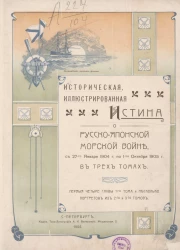 Историческая иллюстрированная истина о Русско-Японской морской войне с 27-го января 1904 года по 1-е октября 1905 года. Первые 4 главы 1-го тома и несколько портретов из 2-го и 3-го томах