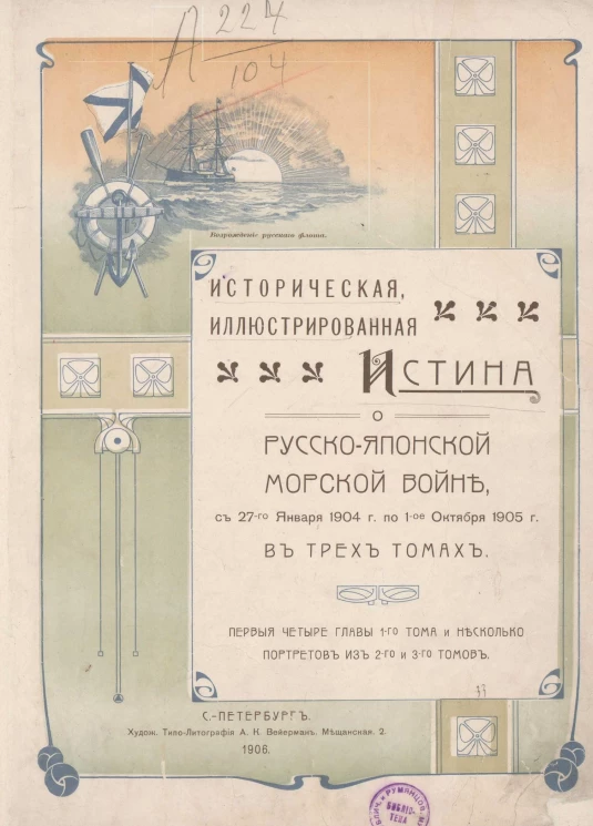Историческая иллюстрированная истина о Русско-Японской морской войне с 27-го января 1904 года по 1-е октября 1905 года. Первые 4 главы 1-го тома и несколько портретов из 2-го и 3-го томах