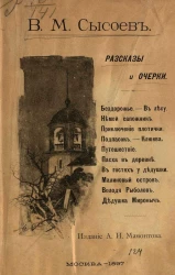 Валерий Мануилович Сысоев. Очерки и рассказы