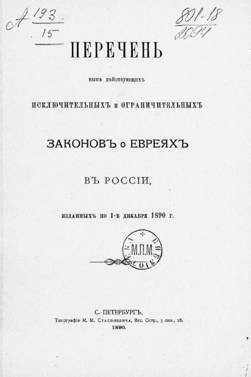 Перечень ныне действующих исключительных и ограничительных законов о евреях в России, изданных по 1-е декабря 1890 года
