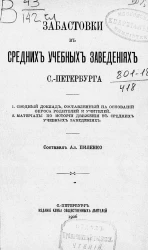 Забастовки в средних учебных заведениях Санкт-Петербурга