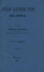 Древняя болгарская песня об Орфее, открытая Стефаном Верковичем, сербским и болгарским археологом