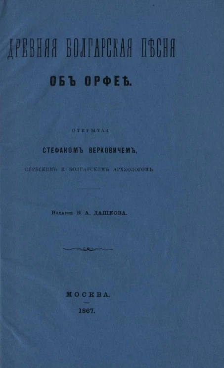Древняя болгарская песня об Орфее, открытая Стефаном Верковичем, сербским и болгарским археологом