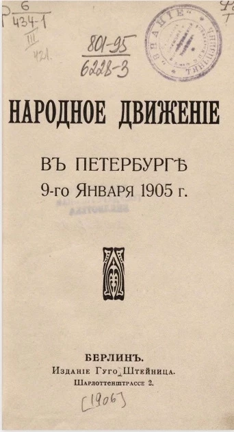 Собрание лучших русских произведений. Часть 126. Народное движение в Петербурге 9-го января 1905 года