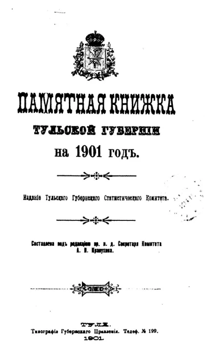 Памятная книжка Тульской губернии на 1901 год