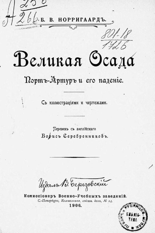Великая осада. Порт-Артур и его падение