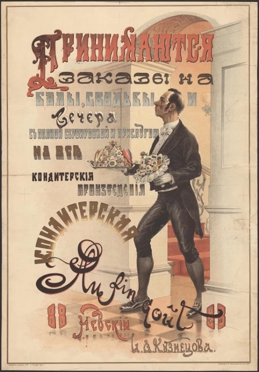 Принимаются заказы на балы, свадьбы и вечера с полной сервировкой и прислугой на все кондитерские произведения. Кондитерская Au fin goût