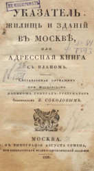 Указатель жилищ и зданий в Москве, или адресная книга