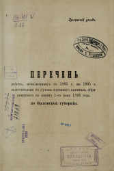 Перечень работ, исполненных с 1895 года по 1905 год исключительно на суммы дорожного капитала, образованного по закону 1-го июня 1895 года по Орловской губернии