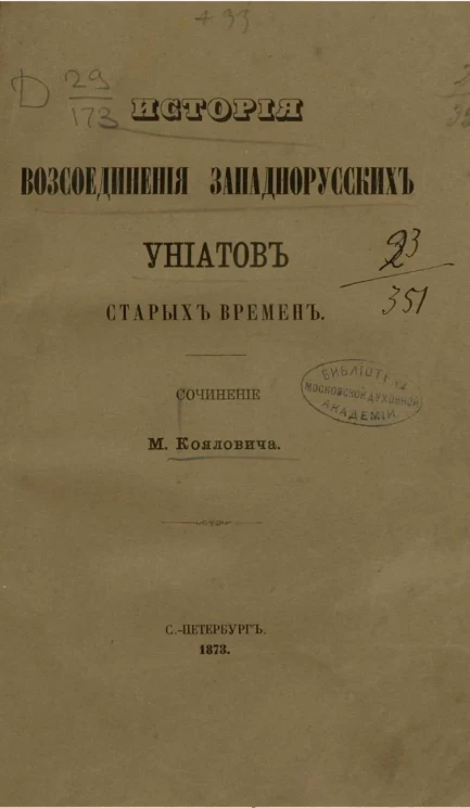 История воссоединения западнорусских униатов старых времен