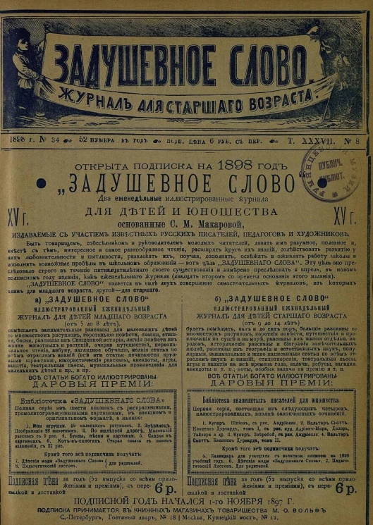 Задушевное слово. Том 37. 1898 год. Выпуск 8. Журнал для старшего возраста