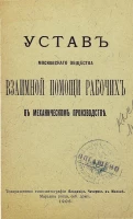 Устав Московского общества взаимной помощи рабочих в механическом производстве